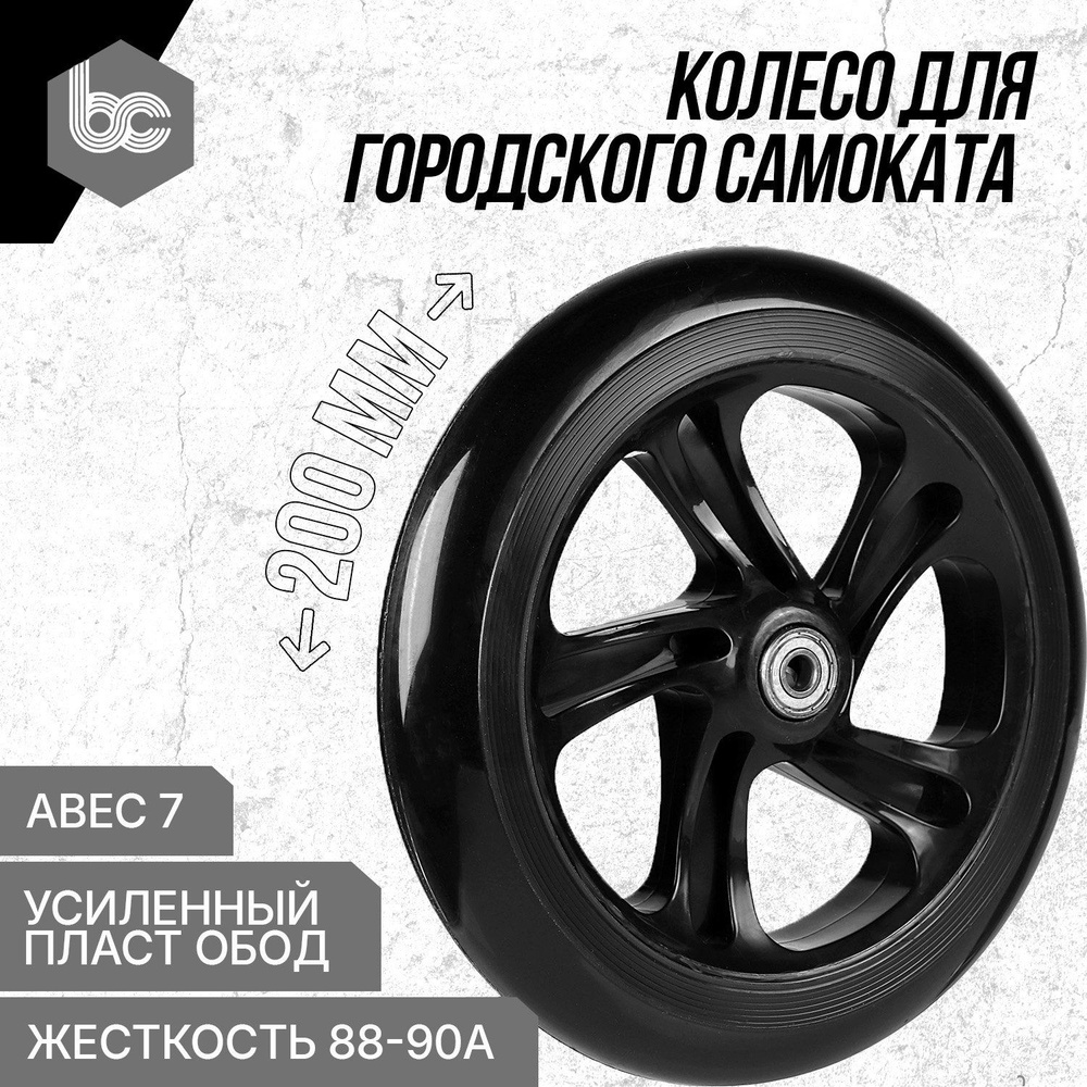 Колесо для городского самоката Maver 200мм, 2 подшипника ABEC-7, цвет черный  #1