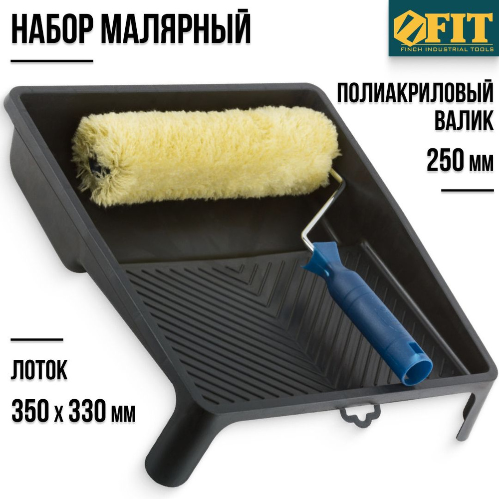 FIT Набор малярный для красок грунтовок лаков (лоток для ЛКМ 350 х 330 ...