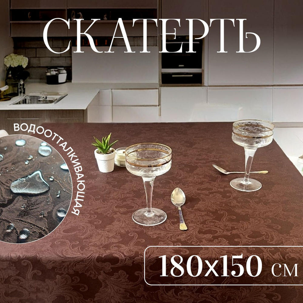 Скатерть на стол тканевая 180х150 см водоотталкивающая #1