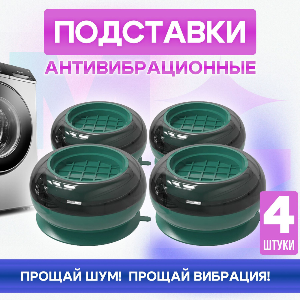 Антивибрационные подставки для стиральной машины 4 штуки в комплекте зелёные / ножки для стиральной машинки, #1