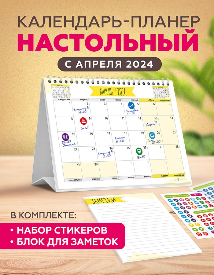 Календарь настольный c 1 апреля 2024 перекидной планер для записей с ...
