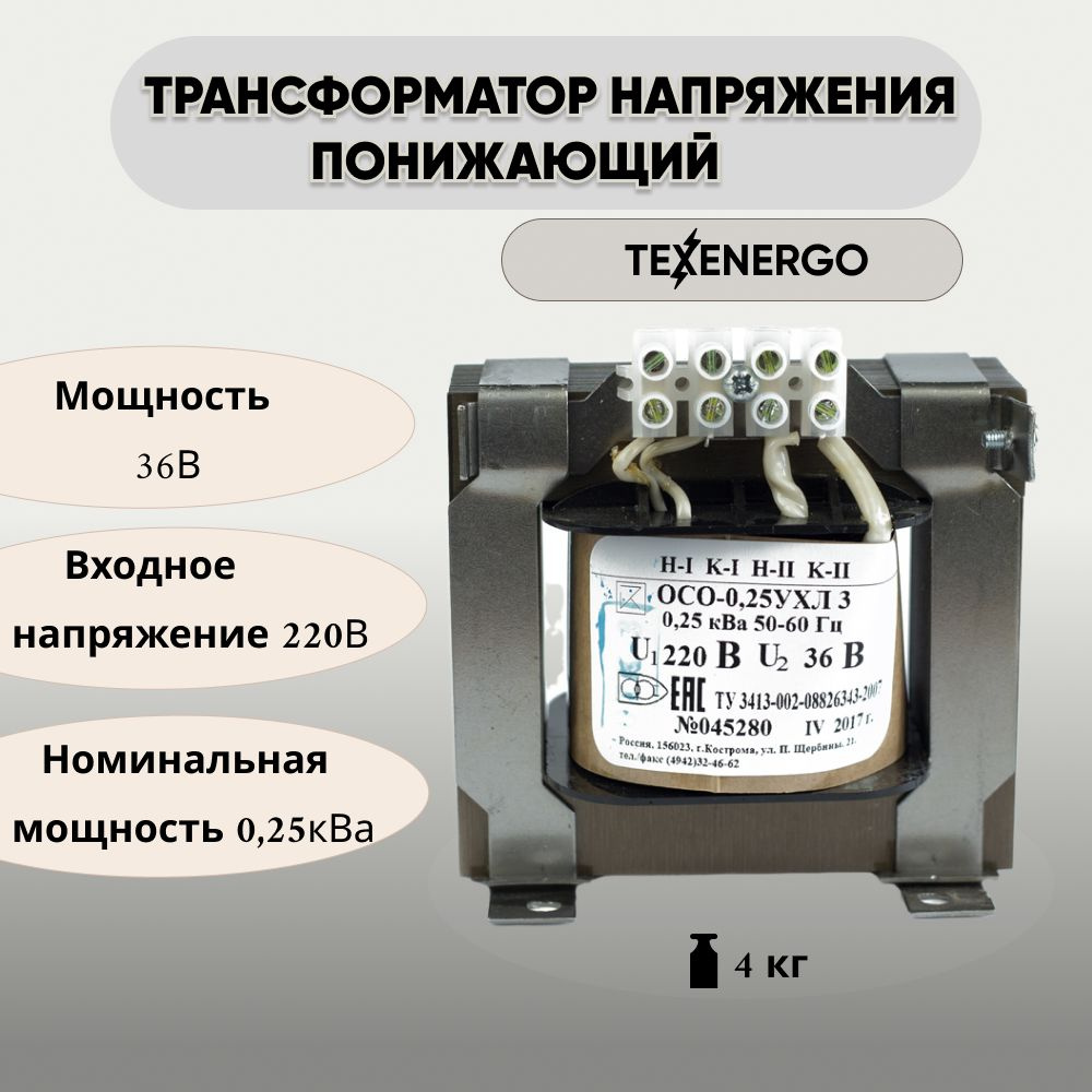 Трансформатор напряжения понижающий TEXENERGO ОСО 250ВА с 220В на 36В -  купить с доставкой по выгодным ценам в интернет-магазине OZON (268301010)