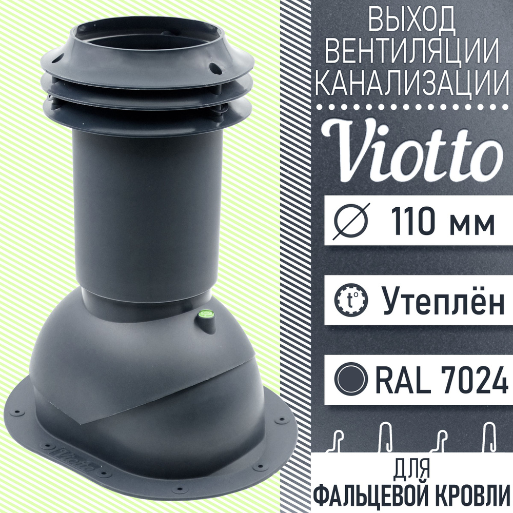 Выход вентиляции канализации Viotto 110 мм (RAL 7024) для мягкой кровли,  труба канализационная, для готовой битумной и фальцевой кровли серый -  купить с доставкой по выгодным ценам в интернет-магазине OZON (1604960256)