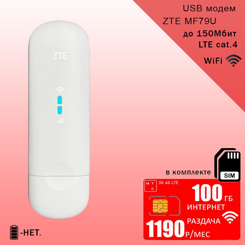 Беспроводной модем ZTE MF79U (RU) + сим карта для интернета и раздачи ...