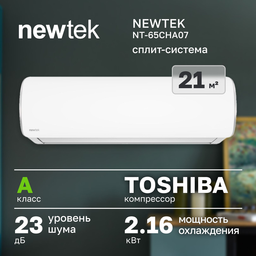 Сплит-система NEWTEK NT-65CHA07 (CHA series) (завод Changhong, до 20 кв.  метров) - купить по доступным ценам в интернет-магазине OZON (1160066586)