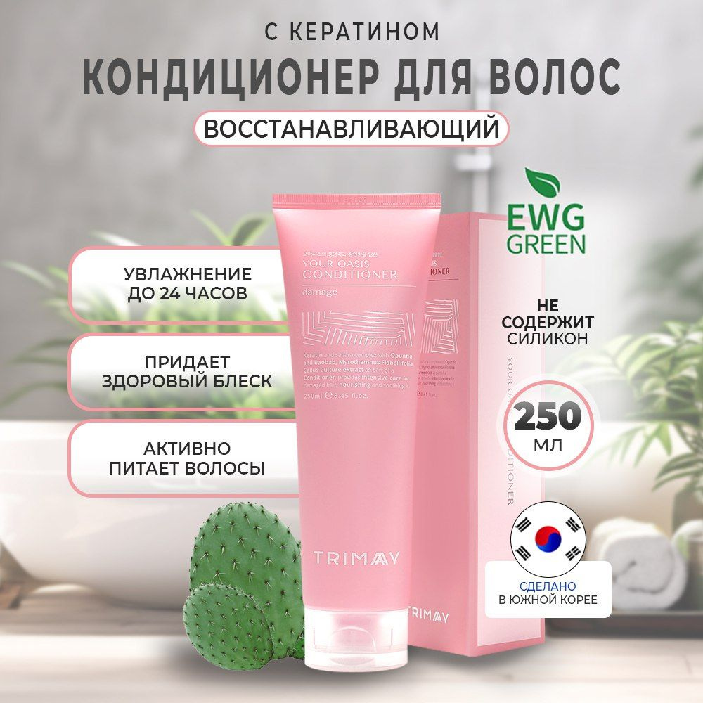 Trimay Your Oasis Conditioner Damage Кондиционер для волос кератиновый, с экстрактом иерихонской розы, #1