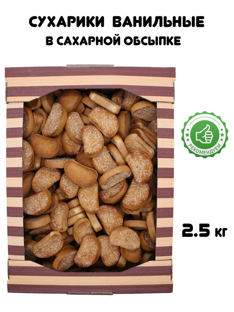 Сухари ванильные в сахарной обсыпке 2,5кг - купить с доставкой по ...