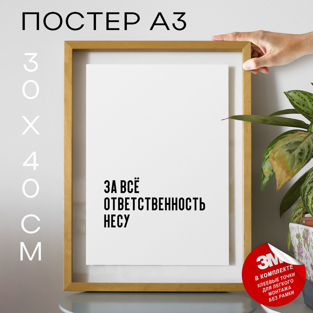 Постер "За всё ответственность несу", 40 см х 30 см #1