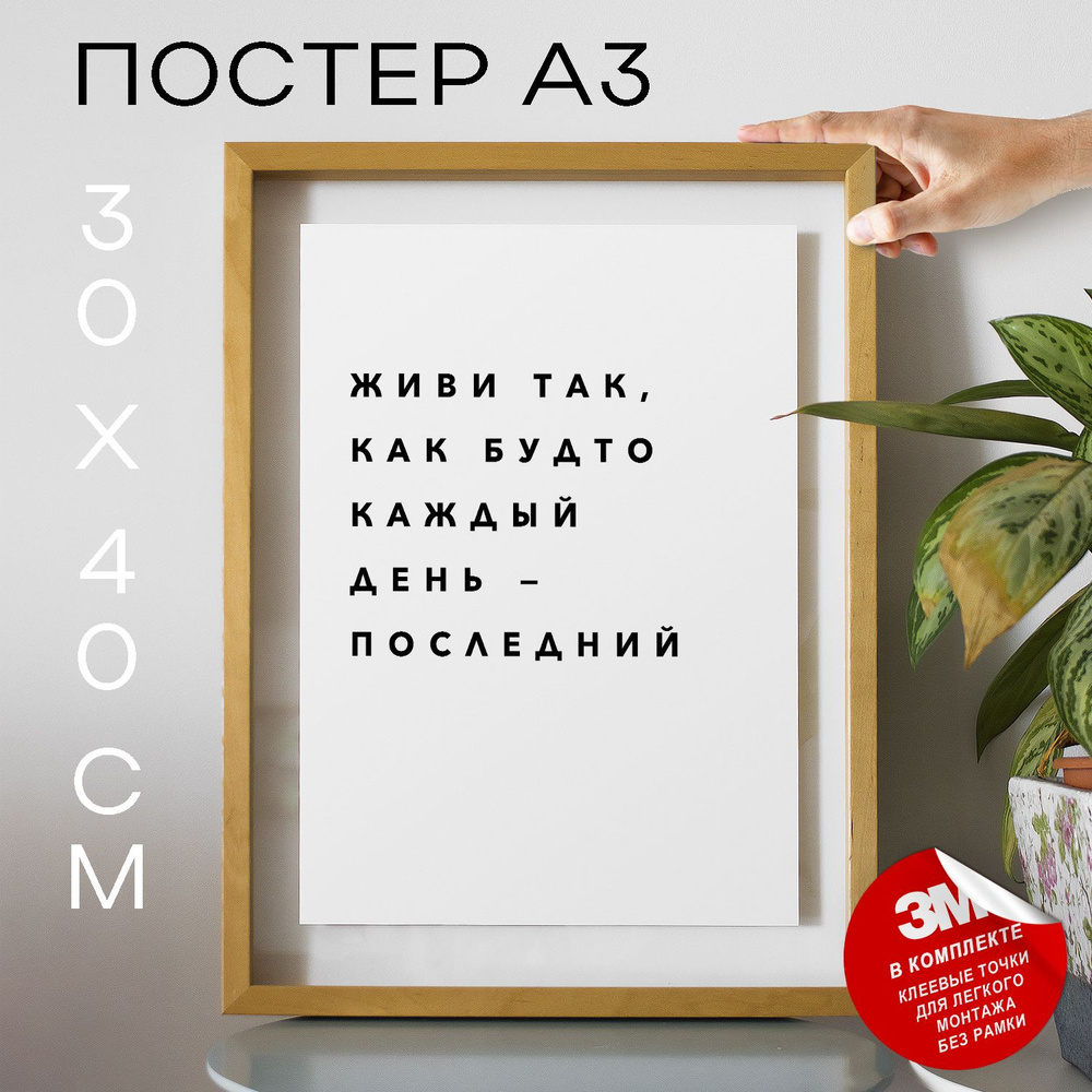 Постер "Живи так, как будто каждый день - последний", 40 см х 30 см  #1