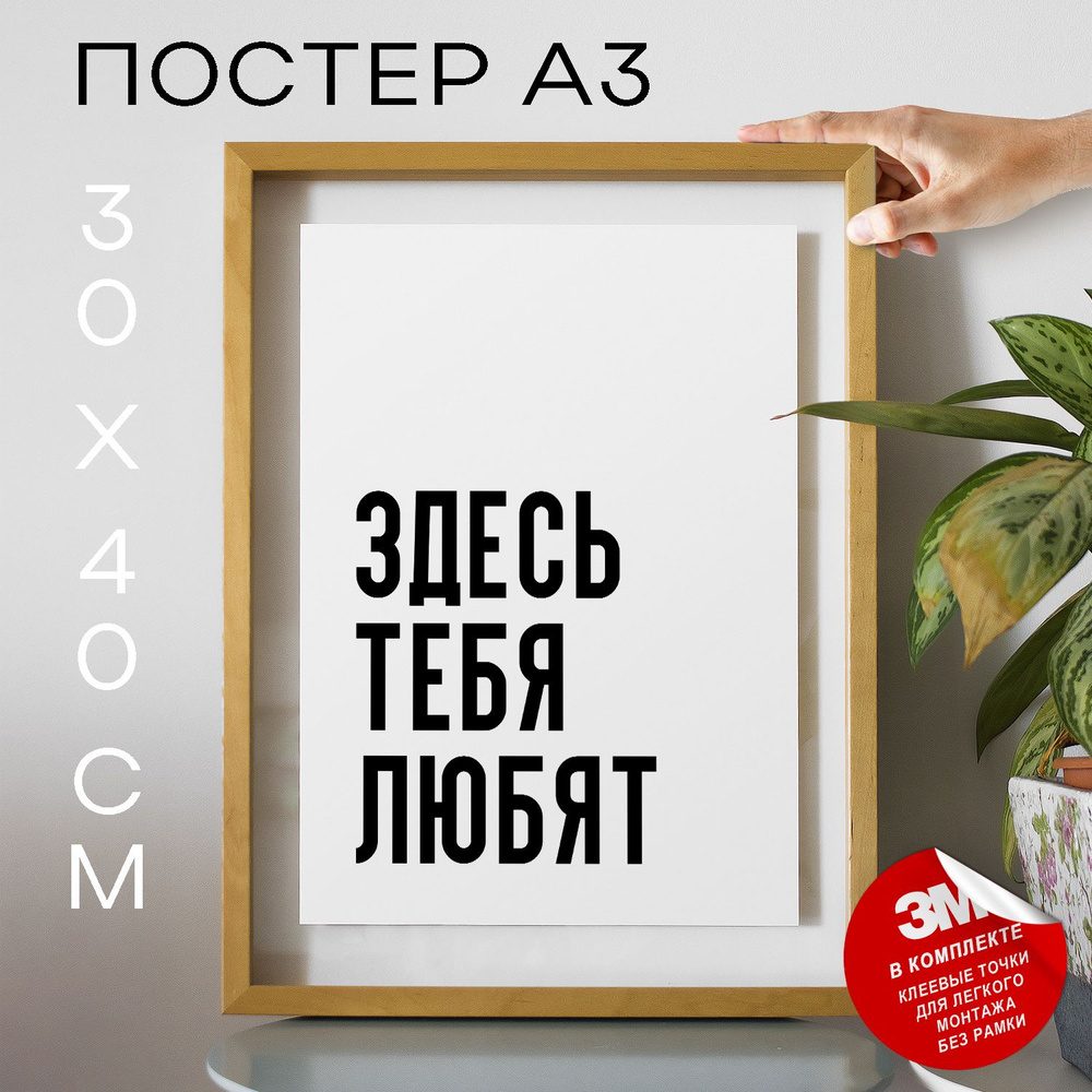 Постер "Здесь тебя любят", 40 см х 30 см #1