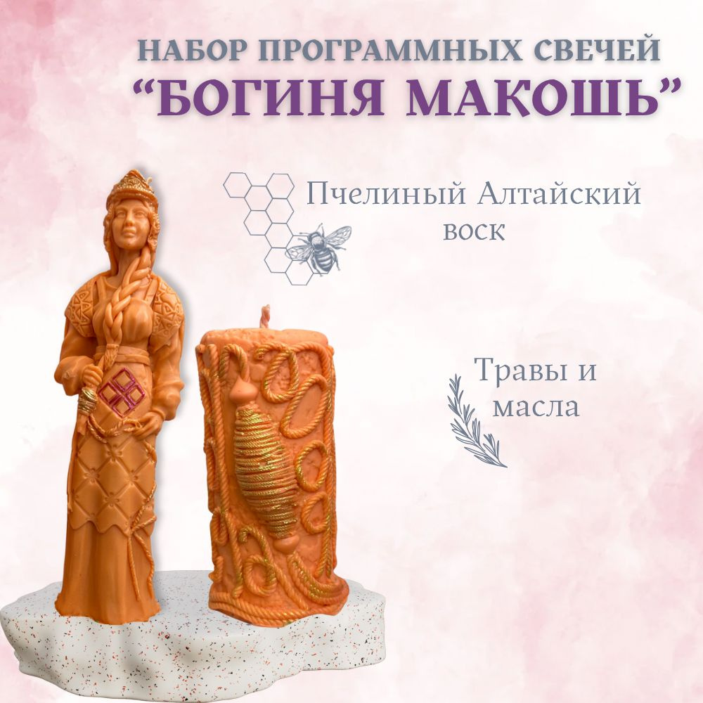 Программные свечи Макошь #1