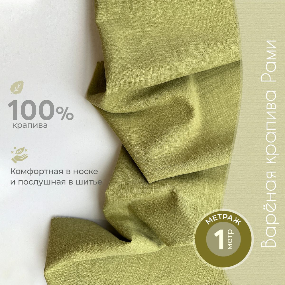 Натуральная ткань для шитья из крапивы рами отрез 100см*140см цвет ...