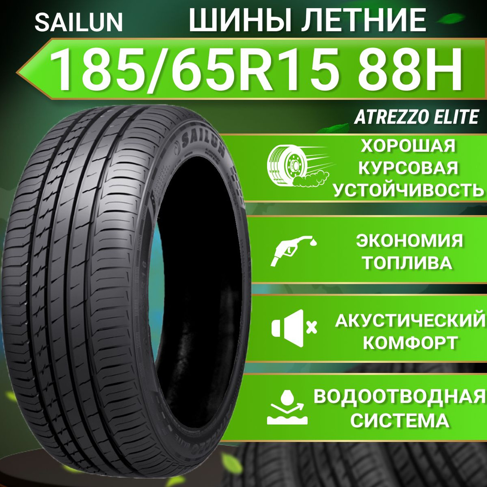 Sailun Atrezzo Elite Шины  летние 185/65  R15 88H #1