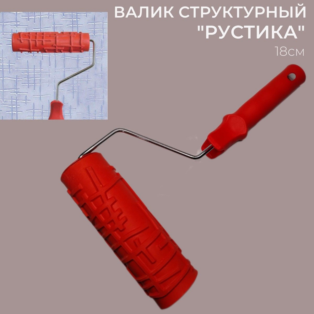 Валик структурный "Рустика" для декоративной штукатурки и краски  #1