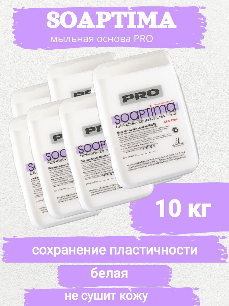 SOAPTIMA Мыльная основа ПРО ББО комплект 10 штук, белая, 10кг - купить ...