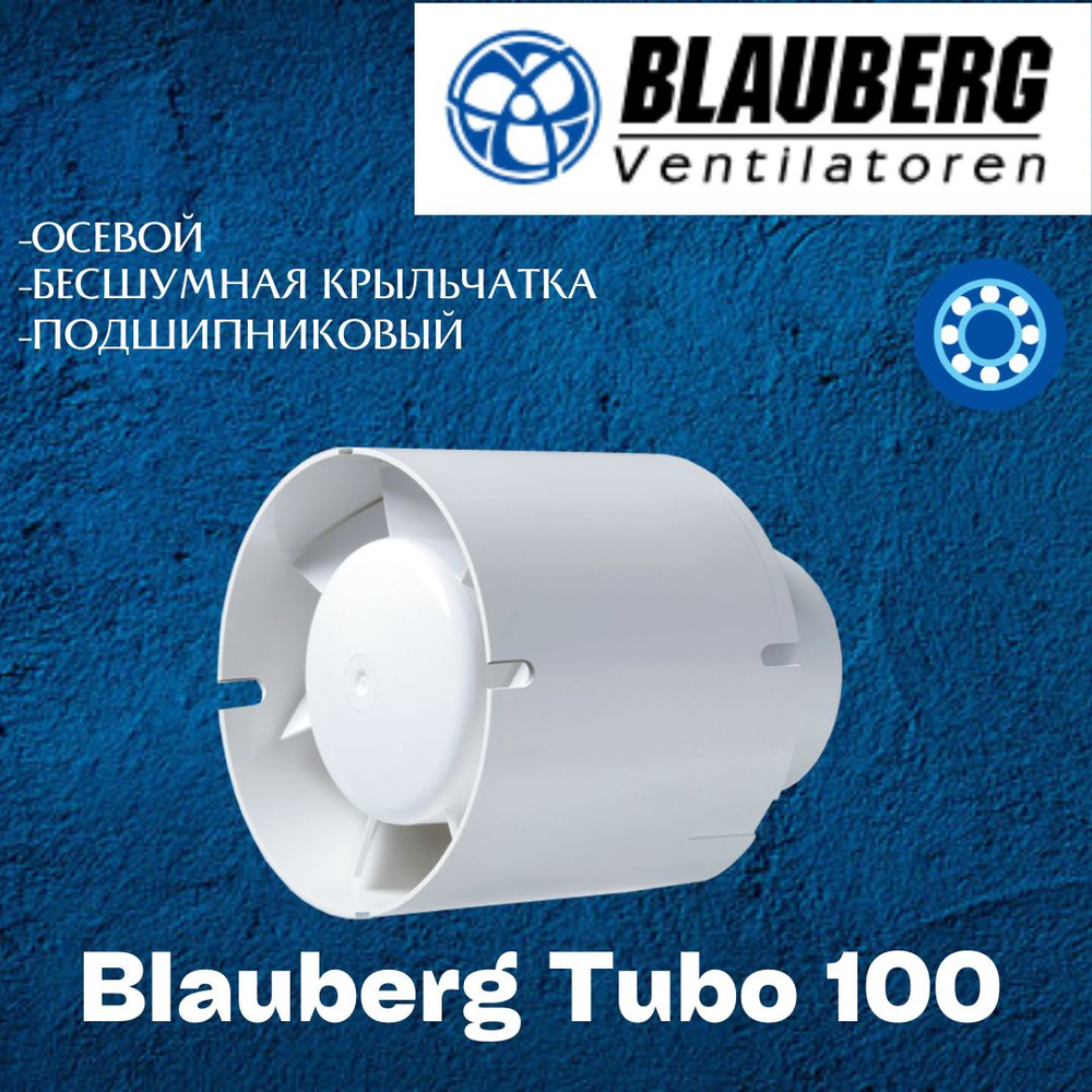 Приточно-вытяжной Вентилятор Blauberg Tubo 100 #1