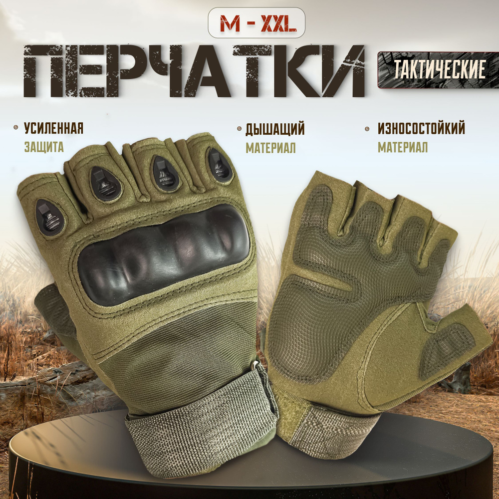 Перчатки тактические защитные без пальцев мужские, зеленые - купить с ...