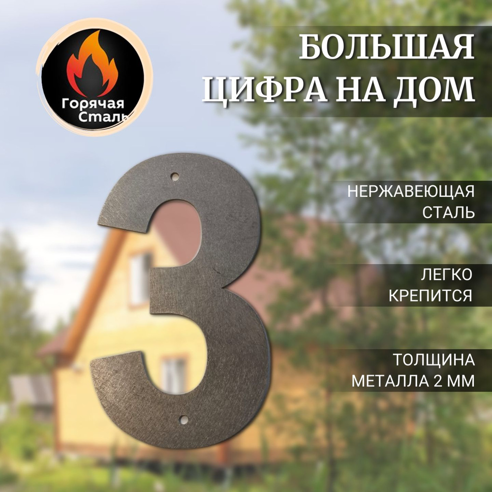 Большая цифра 3 высотой 17см, нержавеющая сталь 2мм. Цифра на дом  #1