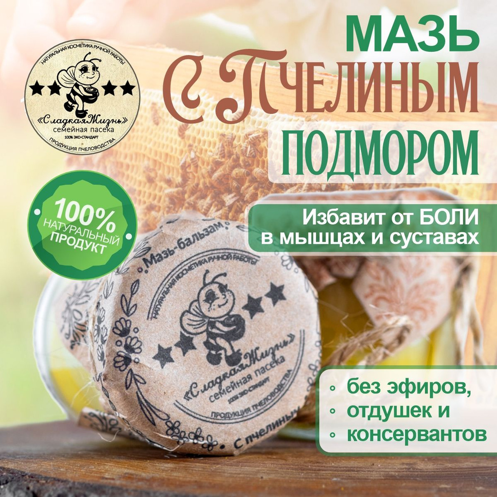 Мазь с пчелиным подмором. Крем-бальзам для тела и суставов и при ...