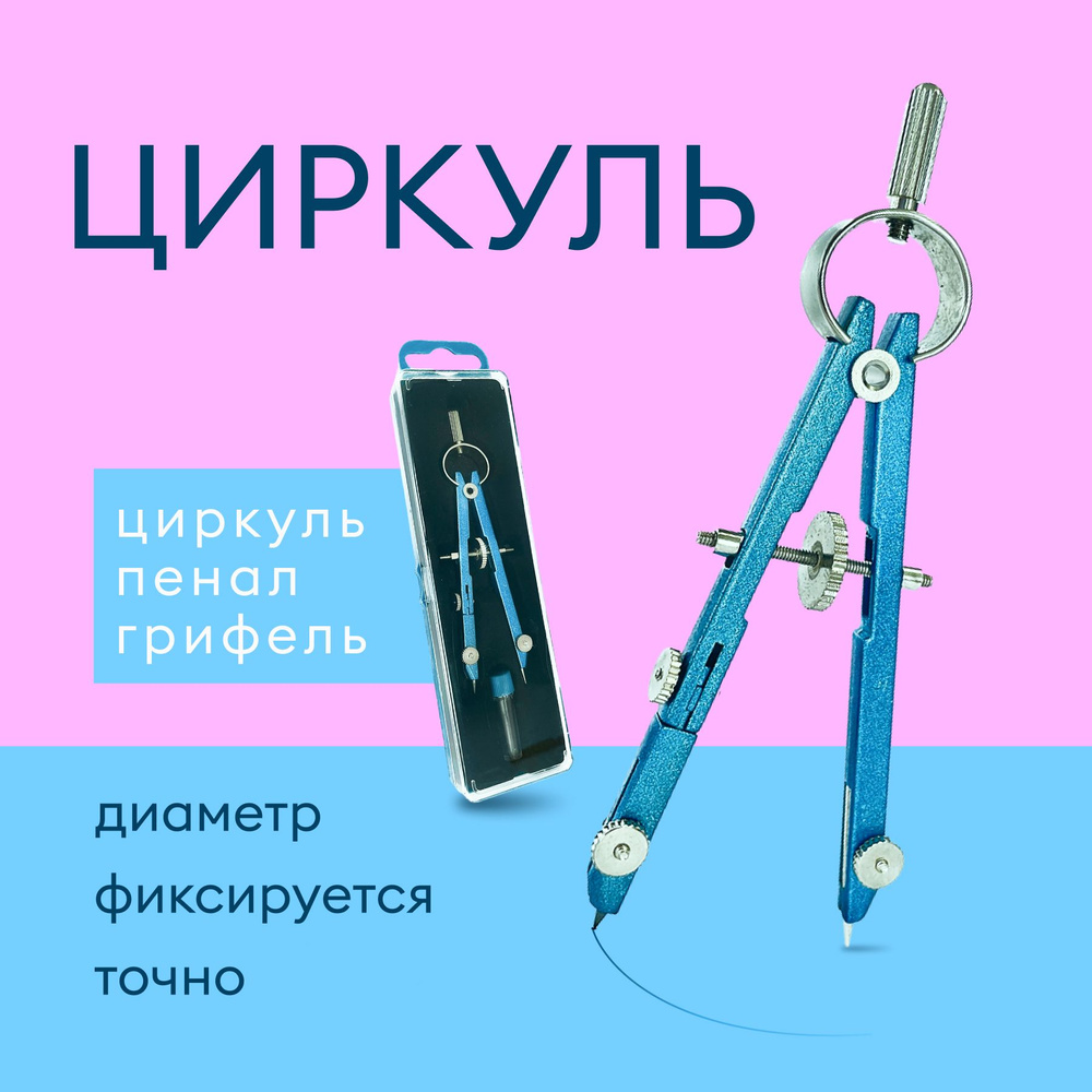 Циркуль маленький школьный для черчения - купить с доставкой по ...