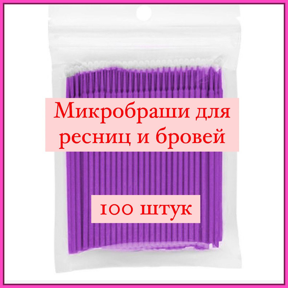 Микробраши 100 штук. фиолетовые #1