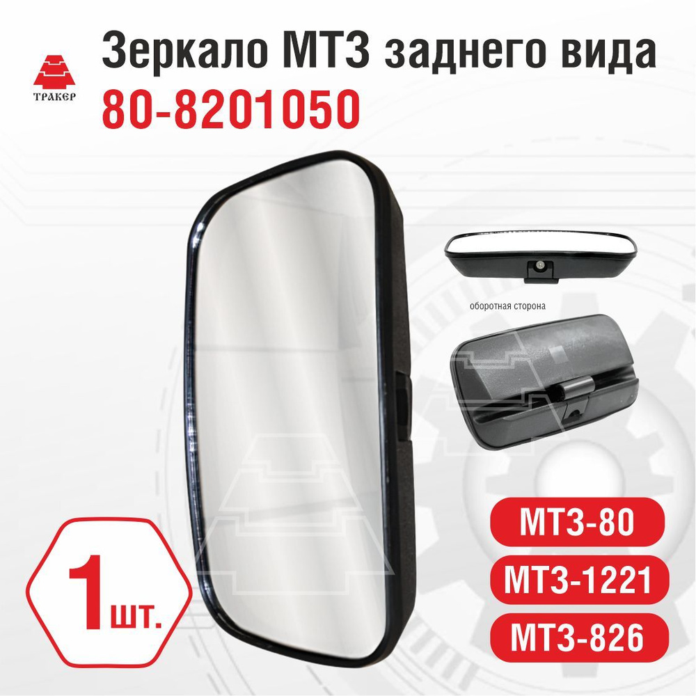 Зеркало боковое МТЗ 80-8201050 сферическое без обогрева, 1 шт #1