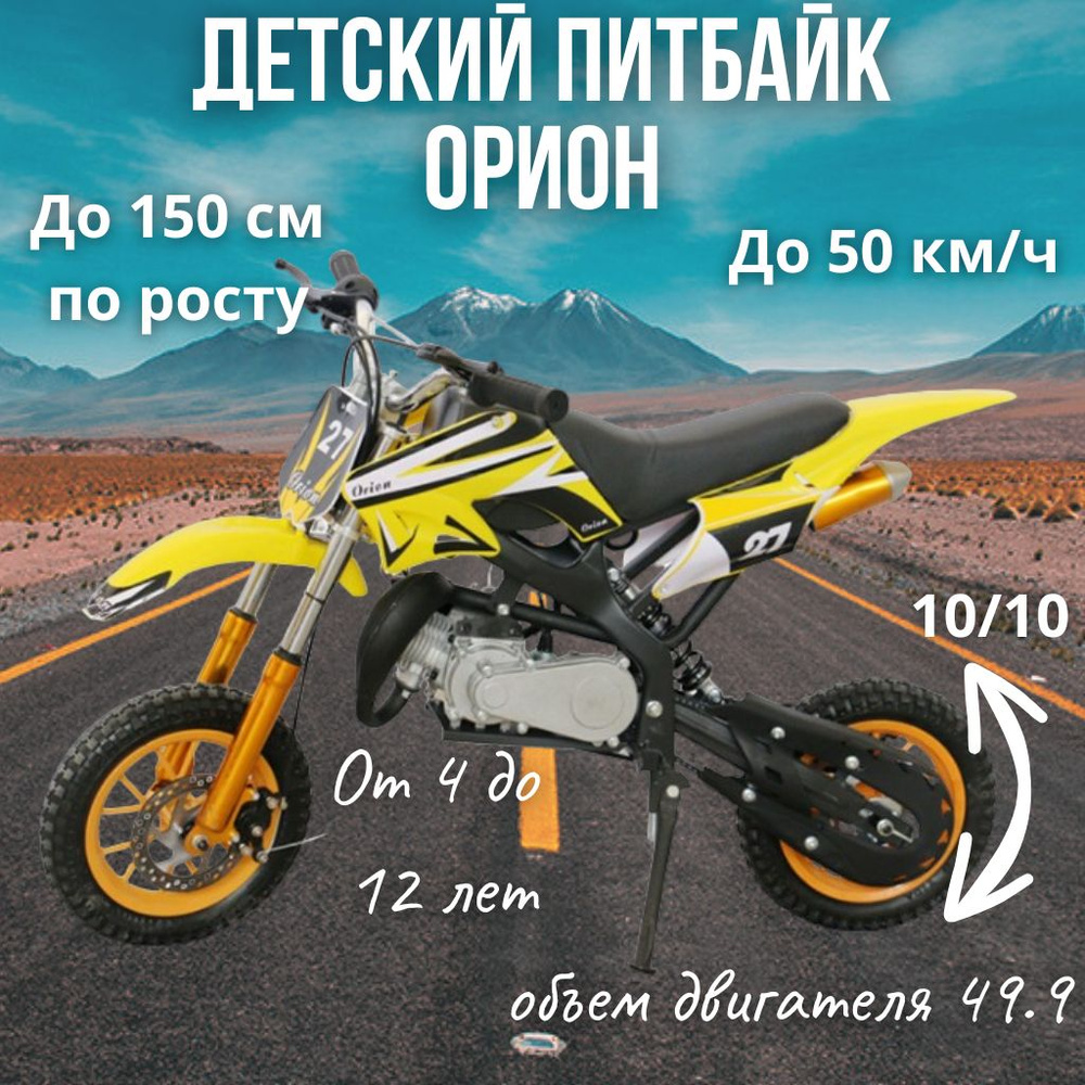 Детский бензиновый мотоцикл Питбайк Orion 50 кубов до150см по росту ...
