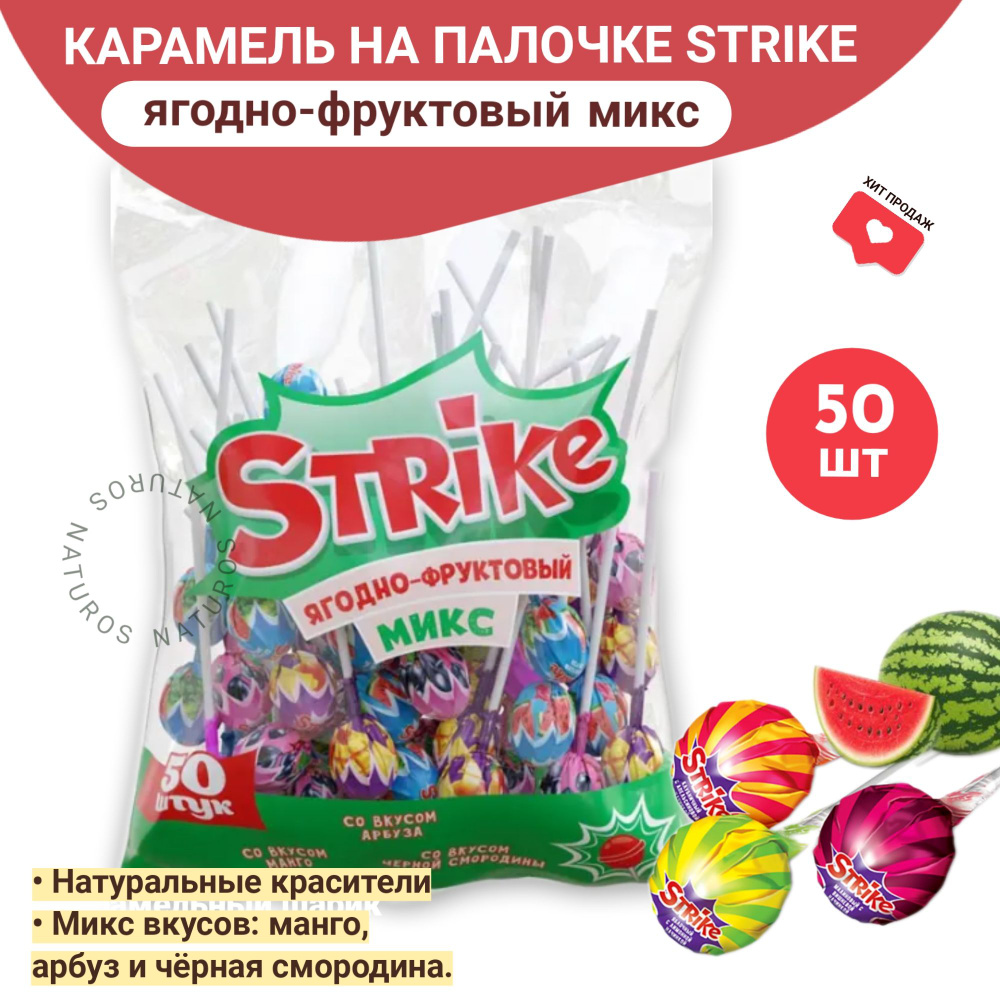Strike карамель на палочке, Ягодно-фруктовый микс, чупа чупс, 50 шт, 565 г  #1