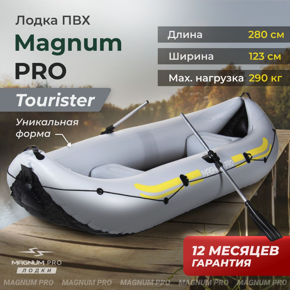 Лодка пвх надувная для рыбалки двухместная Magnum Pro Tourister серая -  купить по выгодной цене в интернет-магазине OZON (1358201939)