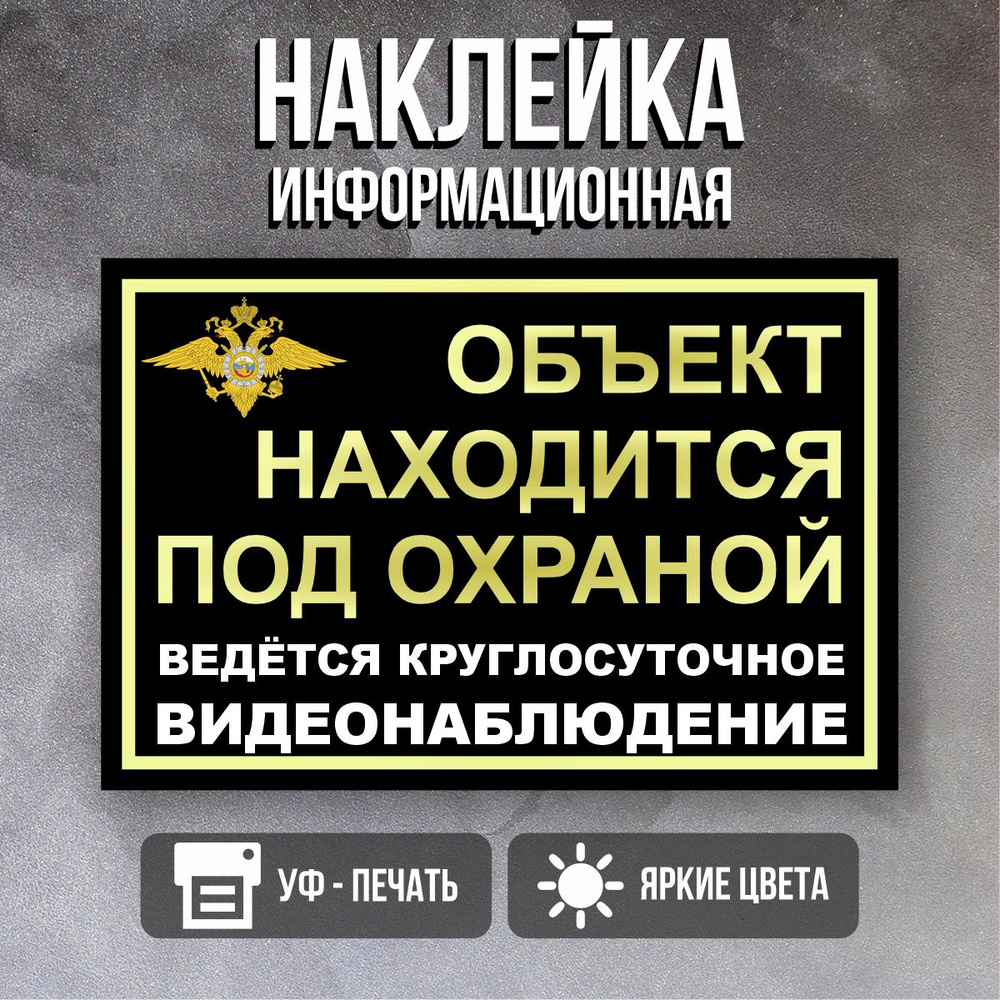 Наклейка Объект находится под охраной - купить с доставкой по выгодным  ценам в интернет-магазине OZON (1486130782)