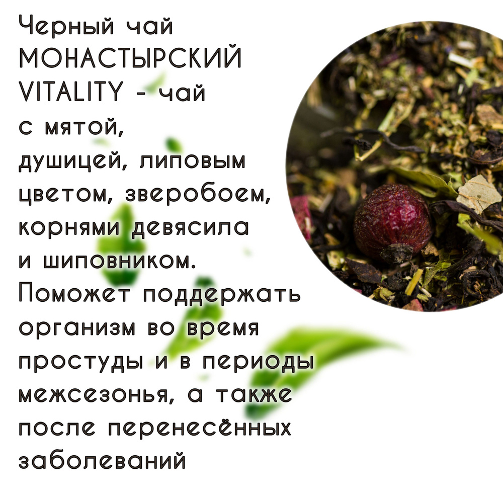 Чай МОНАСТЫРСКИЙ VITALITY черный АрКиДе 100гр #1