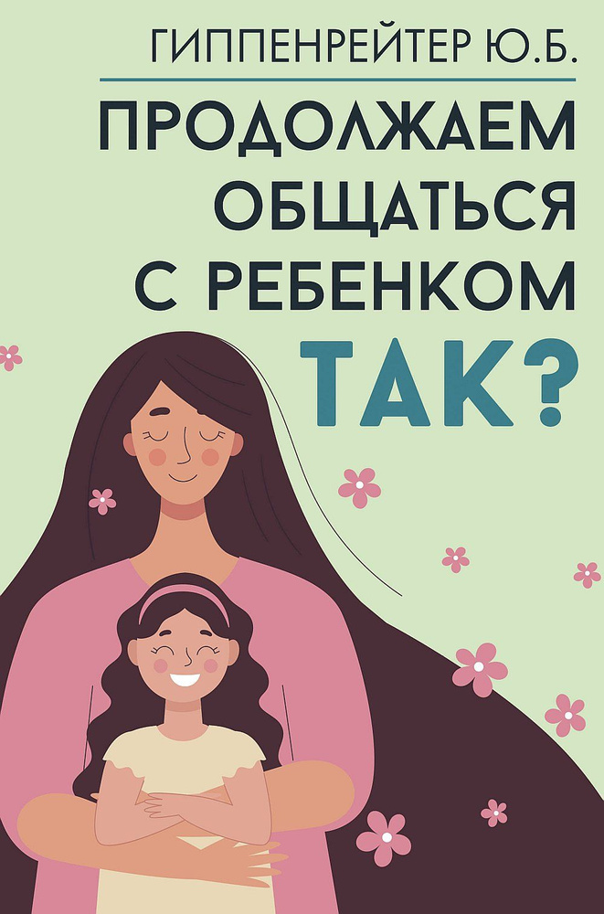 Продолжаем общаться с ребенком. Так? | Гиппенрейтер Юлия Борисовна  #1