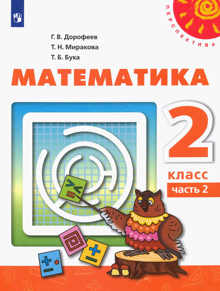 Математика. 2 класс. Учебник. В 2-х частях. ФГОС | Миракова Татьяна ...