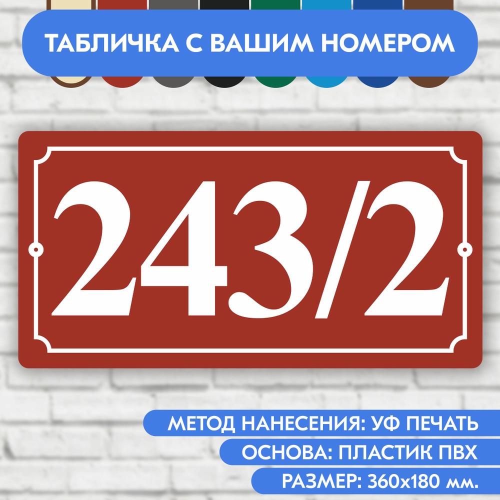 Адресная табличка на дом 360х180 мм. "Домовой знак", коричнево-красная, из пластика, УФ печать не выгорает #1