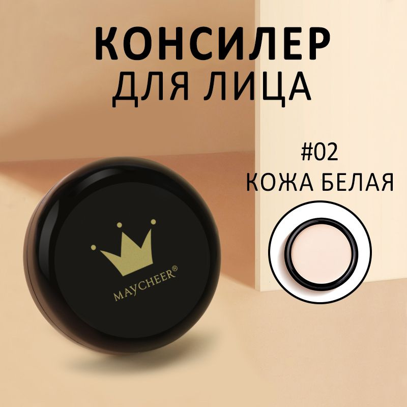 консилер MAYCHEER для круглого лица подходит для всех типов кожи консилер, #02  #1