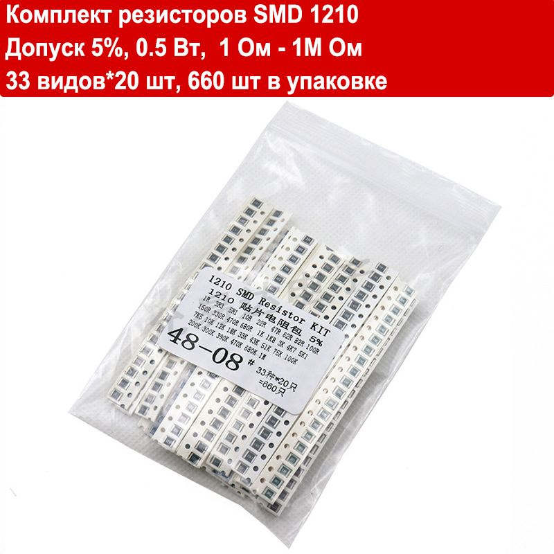 Комплект резисторов SMD 1210 , Допуск 5%, мощность 0.5 Вт, 1 Ом - 1M Ом ...