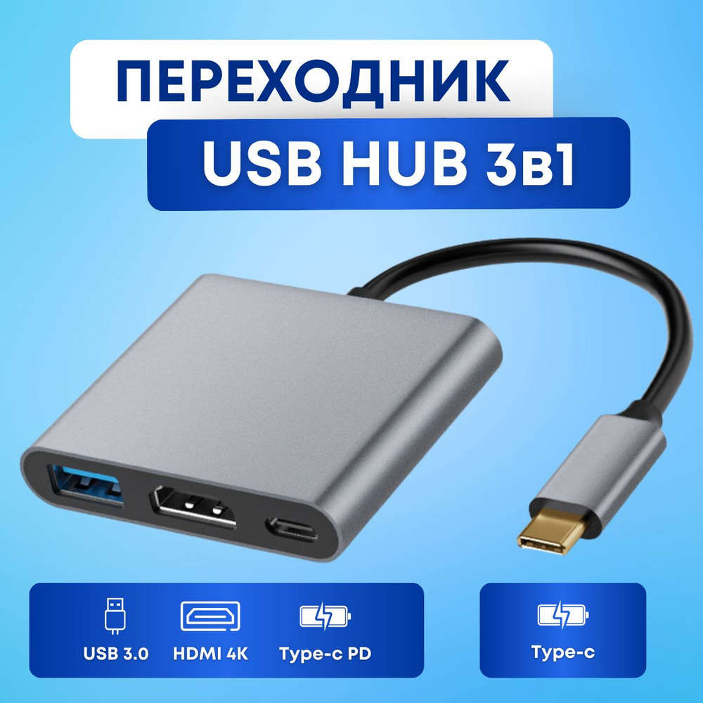Переходник 3 в 1, HUB, Портативный, USB 3.0 х Type-C (PD), HDMI ...
