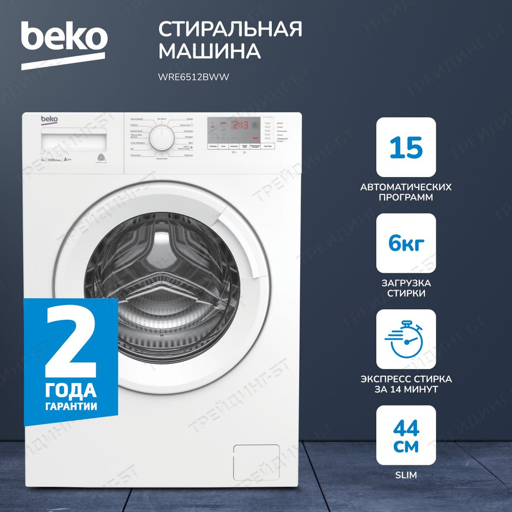 Beko Стиральная машина 6кг, Функция удаления шерсти (Pet Hair Removal),  долговечный нагреватель Hi-Tech, 15 программ, белый, белый