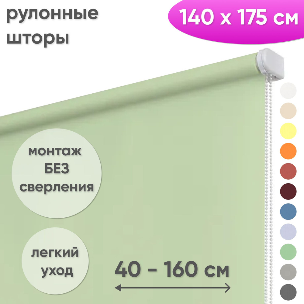 Рулонные шторы на окна 140 х 175 см Жалюзи однотонные Лайт фисташковый  #1