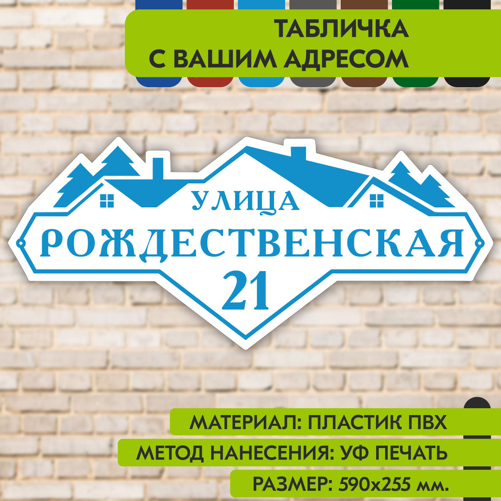 Адресная табличка на дом "Домовой знак" бело-голубая, 590х255 мм., из пластика, УФ печать не выгорает #1