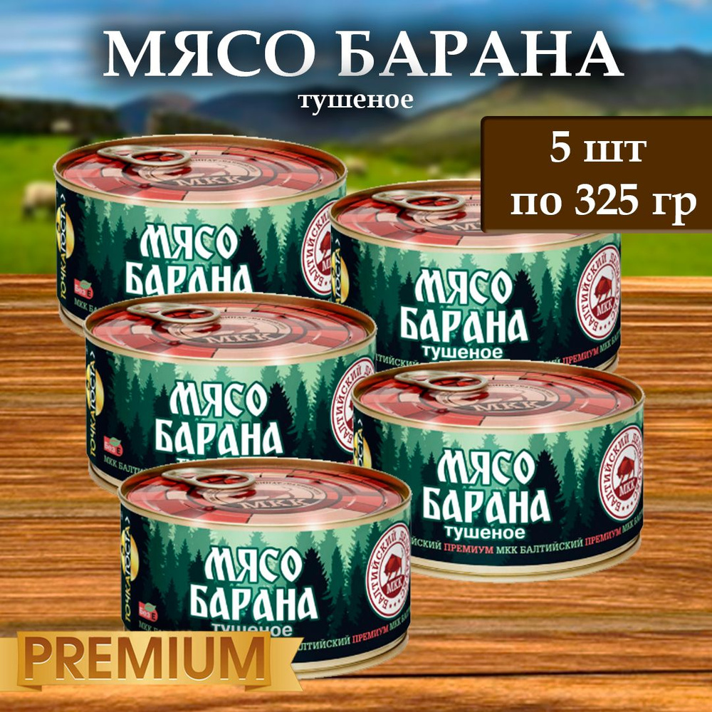 Мясо барана (тушенка) Балтийский деликатес 325г. - купить с доставкой по  выгодным ценам в интернет-магазине OZON (1489193653)