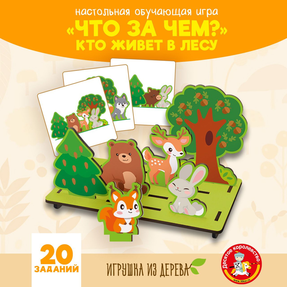 Развивающая настольная игра из дерева Что за чем? Кто живет в лесу