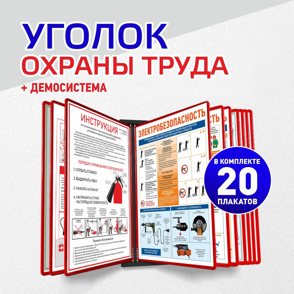 Уголок охраны труда с плакатами А4 формата в демосистеме на 10 рамок -  купить с доставкой по выгодным ценам в интернет-магазине OZON (955401789)