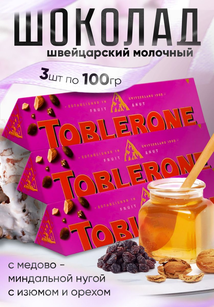 Toblerone шоколад с медово-миндальной нугой с изюмом и орехом 100 гр - 3 шт  #1
