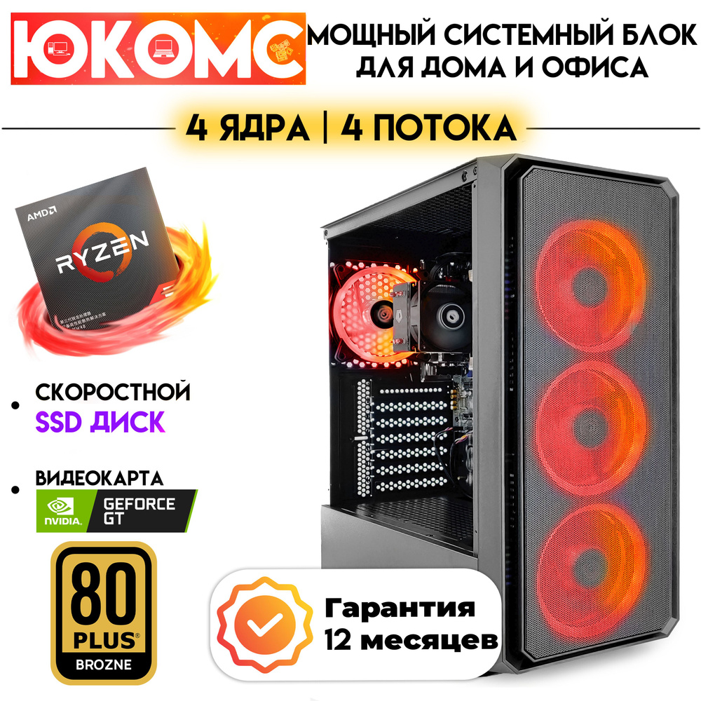 ЮКОМС Системный блок Для дома/офиса под апгрейд | AMD Ryzen | БП 600W 80+  Bronze + NVIDIA GT 730 (AMD Ryzen 3 1200 (3.1 ГГц), RAM 4 ГБ, SSD 240 ГБ,  ...