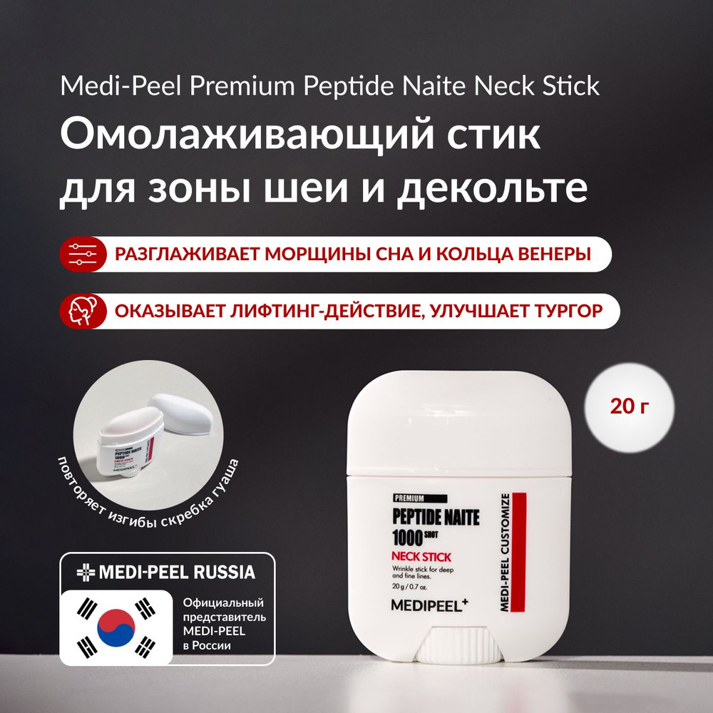 MEDI-PEEL Premium Peptide Naite 1000 Shot Neck Stick (20g) Укрепляющий стик  для зоны шеи и декольте