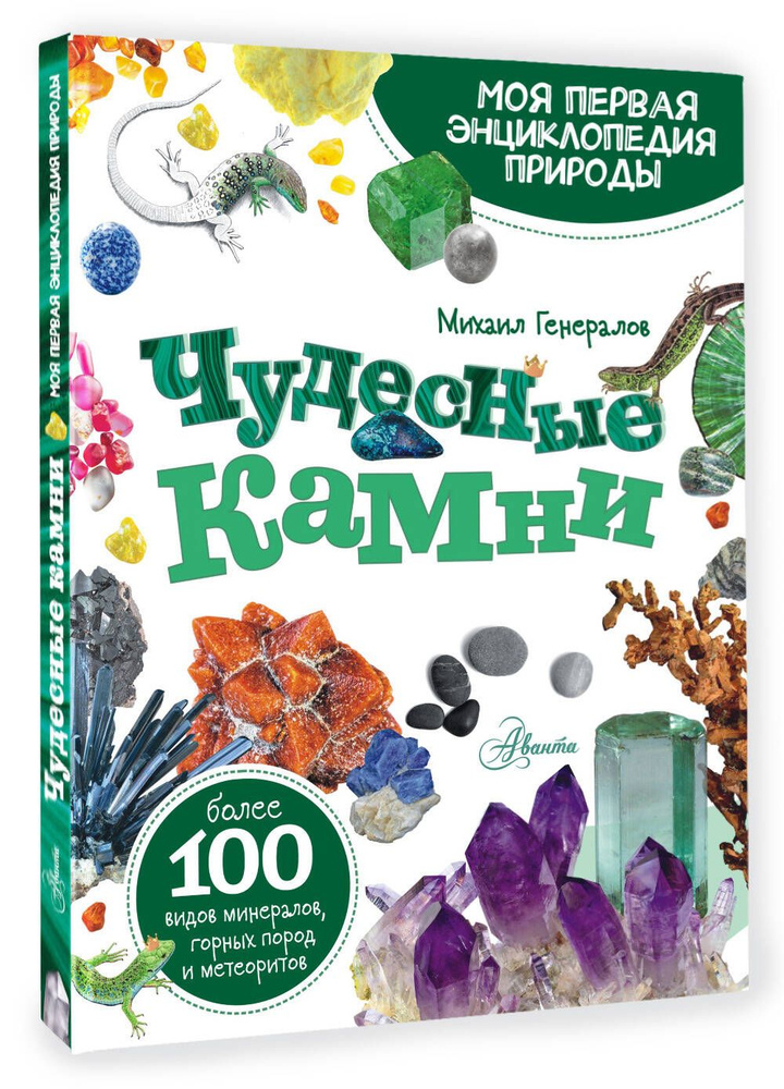 Чудесные камни | Генералов Михаил Евгеньевич #1