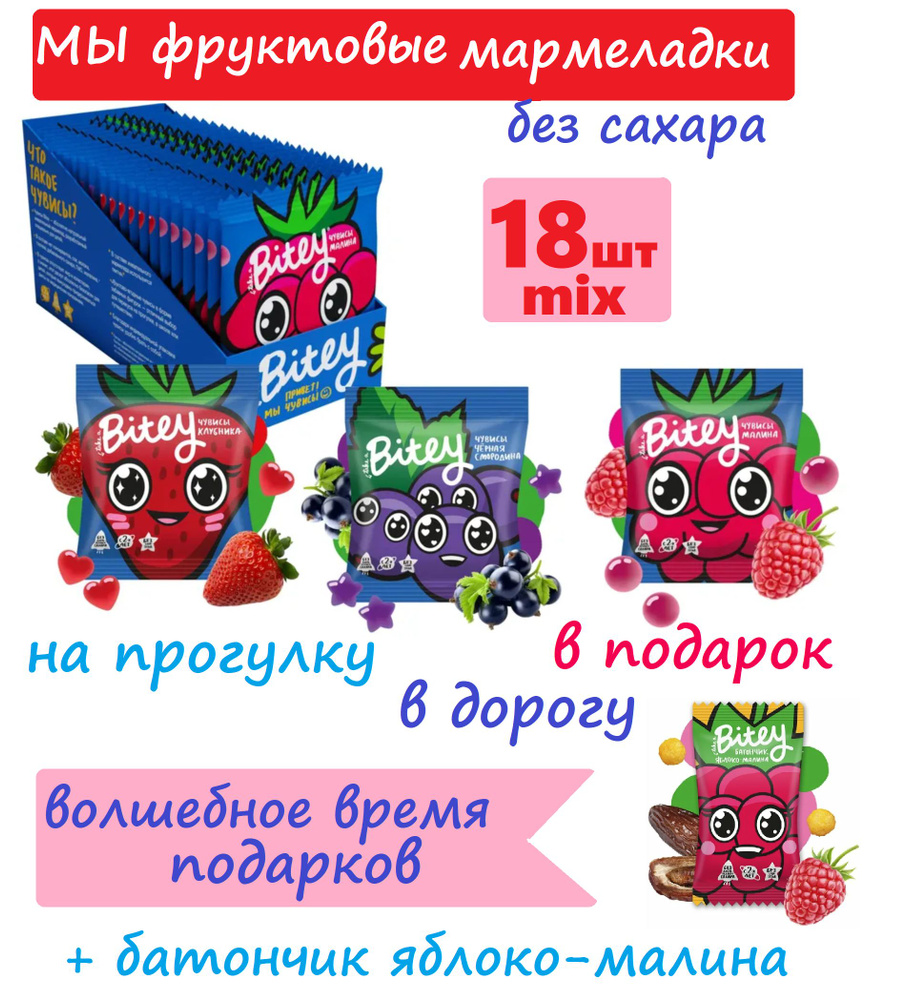 PROMO Мармелад БЕЗ САХАРА Чувисы БИГ МИКС (клубника, малина, черная смородина) 18 шт х 20г  #1