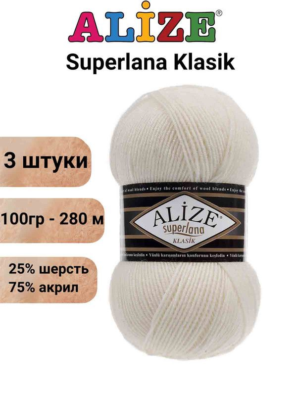 Пряжа для вязания Суперлана Классик Ализе 62 молоко /3 шт 100гр/280м, 25% шерсть, 75% акрил  #1