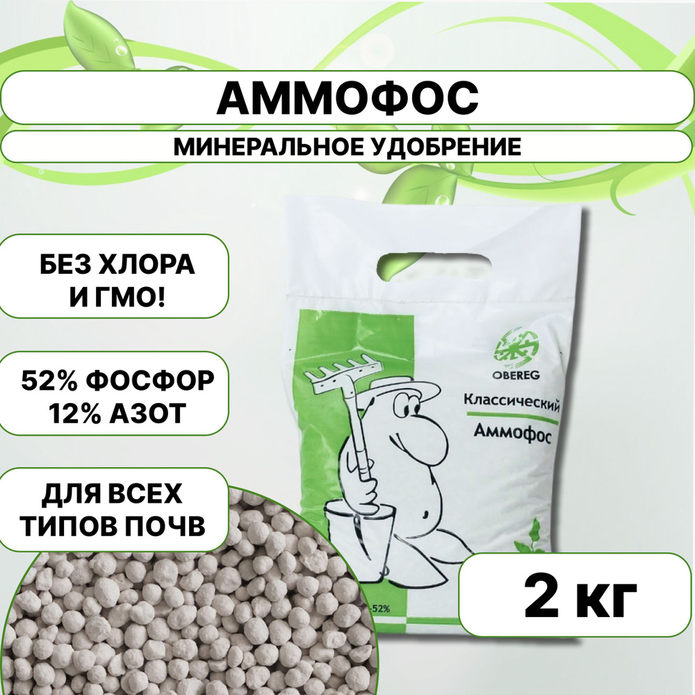 Фосфорное азотное удобрение АММОФОС (фосфорнокислый аммоний) ОБЕРЕГ, 2 ...